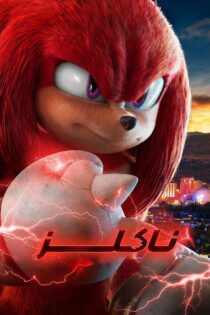 دانلود سریال Knuckles بدون سانسور