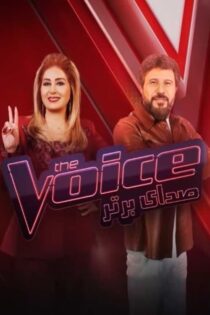 دانلود سریال The Voice Persia (صدای برتر)