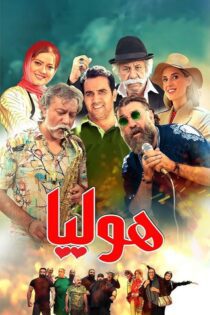 دانلود فیلم holiya (هولیا)