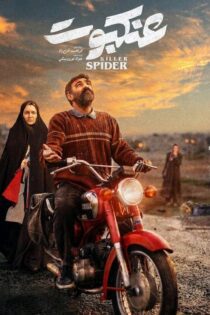 دانلود فیلم Killer Spider 2020 (عنکبوت )