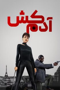 دانلود فیلم The Killer 2024 بدون سانسور