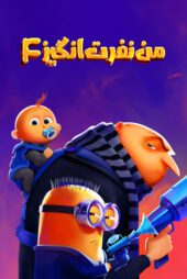 دانلود فیلم Despicable Me 4 2024 بدون سانسور