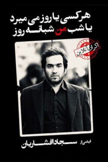 دانلود فیلم Har Kasi Ya Rooz Mimirad Ya Shab Man Shabane Rooz 2022 (هر کسی یا روز می‌ میرد یا شب من شبانه روز)