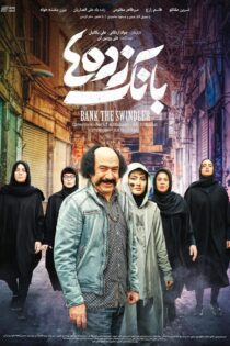 دانلود فیلم (Bank zadeh ha 2020 (Bank Robbers) (Bank the Swindler (بانک زده ها)