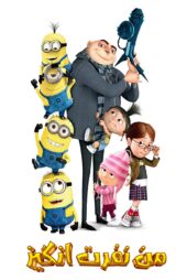 دانلود فیلم Despicable Me 2010 بدون سانسور