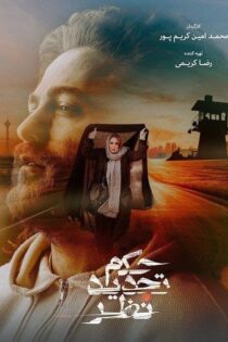 دانلود فیلم The Verdict 2021 (حکم تجدید نظر)