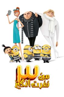 دانلود فیلم Despicable Me 3 2017 بدون سانسور