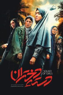 دانلود فیلم Squad of Girls 2022(دسته دختران)