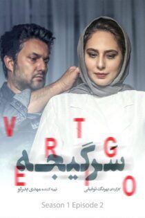 دانلود سریال Vertigo (سرگیجه)