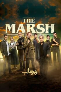 دانلود سریال The Marsh (مرداب)