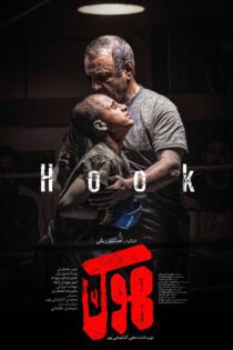 دانلود فیلم Hook 2022 (قلاب)