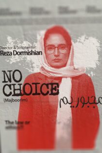 دانلود فیلم No Choice 2020 (مجبوریم)