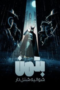 دانلود سریال Batman: Caped Crusader بدون سانسور