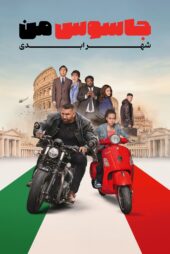 دانلود فیلم My Spy The Eternal City 2024 بدون سانسور