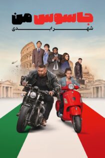 دانلود فیلم My Spy The Eternal City 2024 بدون سانسور