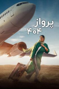 دانلود فیلم Flight 404 2024 بدون سانسور