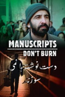 دانلود فیلم Manuscripts Don’t Burn 2013 (دست‌ نوشته‌ها نمی‌سوزند)