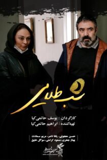 دانلود فیلم Golden Night 2022 (شب طلایی)