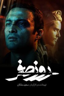 دانلود فیلم Day Zero 2020 (روز صفر)