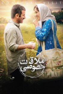 دانلود فیلم Conjugal Visit 2022 (ملاقات خصوصی)