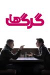 دانلود فیلم Wolfs 2024 بدون سانسور