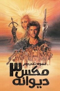 دانلود فیلم Mad Max Beyond Thunderdome 1985 بدون سانسور