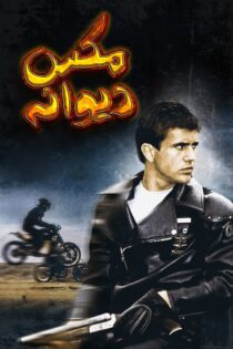 دانلود فیلم Mad Max 1979 بدون سانسور