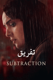 دانلود فیلم Subtraction 2022 (تفریق)