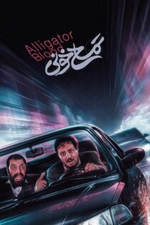 دانلود فیلم Alligator Blood 2024 (تمساح خونی)