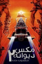 دانلود فیلم Mad Max 2: The Road Warrior 1981 بدون سانسور