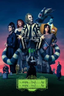 دانلود فیلم Beetlejuice Beetlejuice 2024 بدون سانسور