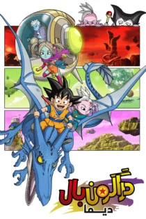 دانلود سریال Dragon Ball Daima بدون سانسور