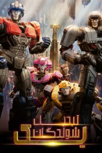 دانلود فیلم Transformers One 2024 بدون سانسور