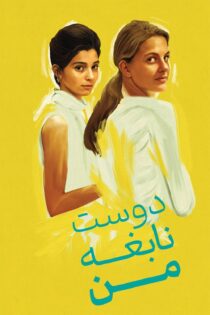 دانلود سریال My Brilliant Friend بدون سانسور