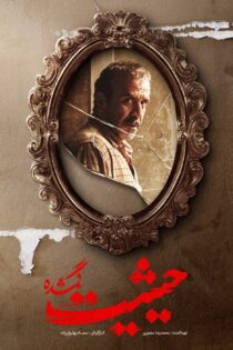 دانلود سریال The Lost Prestige (حیثیت گمشده)