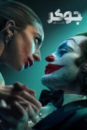 دانلود فیلم Joker: Folie à Deux 2024 بدون سانسور