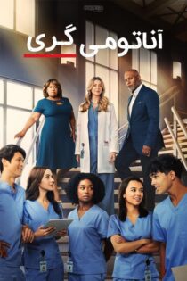 دانلود سریال Grey’s Anatomy بدون سانسور