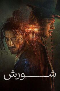 دانلود فیلم Uprising 2024 بدون سانسور