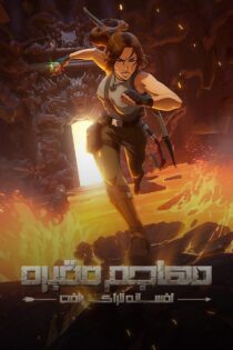 دانلود سریال Tomb Raider: The Legend of Lara Croft بدون سانسور