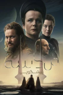 دانلود سریال Dune: Prophecy بدون سانسور