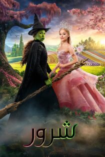 دانلود فیلم Wicked 2024 بدون سانسور