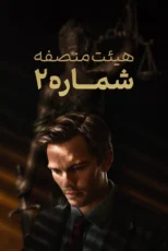 دانلود فیلم Juror #2 2024 بدون سانسور