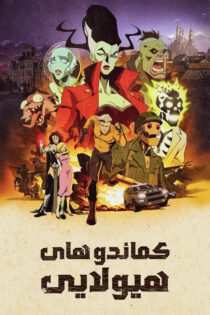 دانلود سریال Creature Commandos بدون سانسور