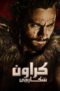 دانلود فیلم Kraven the Hunter 2024 بدون سانسور