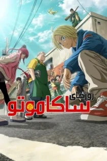 دانلود سریال Sakamoto Days بدون سانسور