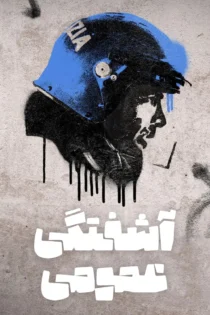 دانلود سریال (ACAB) Public Disorder بدون سانسور