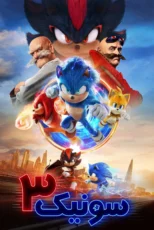 دانلود فیلم Sonic the Hedgehog 3 2024 بدون سانسور