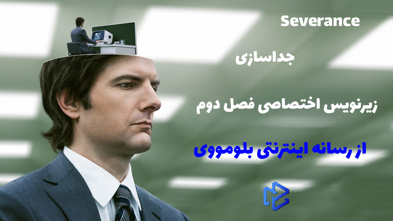 زیرنویس اختصاصی سریال Severance 