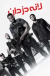 دانلود فیلم Den of Thieves 2018 بدون سانسور