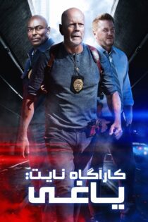 دانلود فیلم Detective Knight: Rogue 2022 بدون سانسور